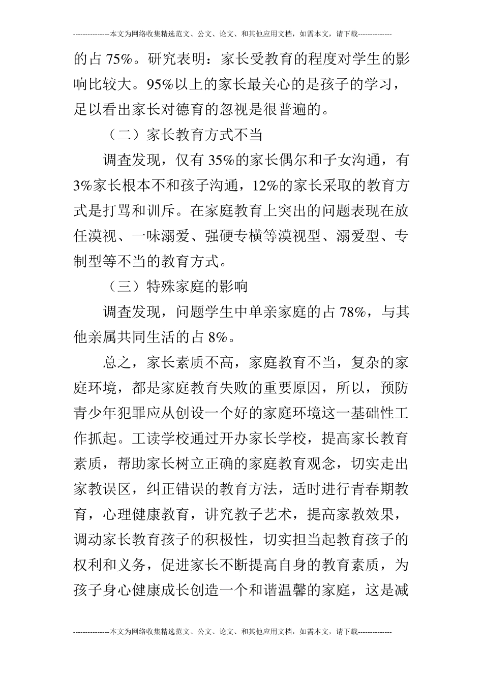 浅析青少年心理与行为问题产生的原因及解决对策_第3页