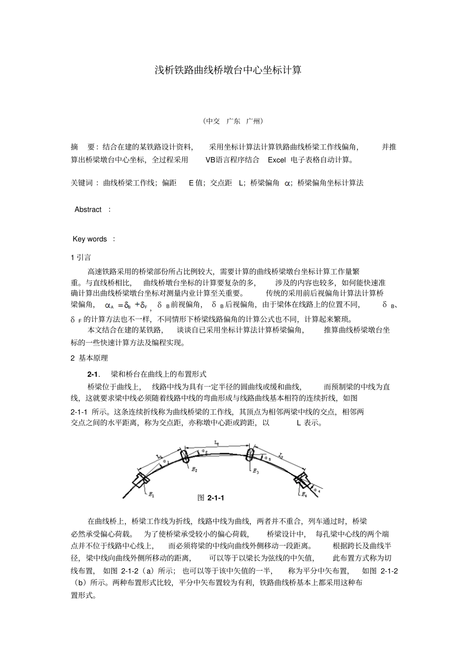 浅析铁路曲线桥墩台中心坐标计算解析_第1页