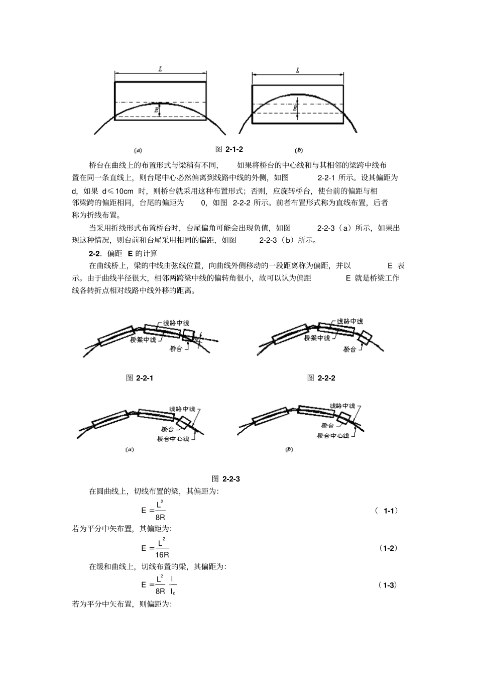 浅析铁路曲线桥墩台中心坐标计算解析_第2页