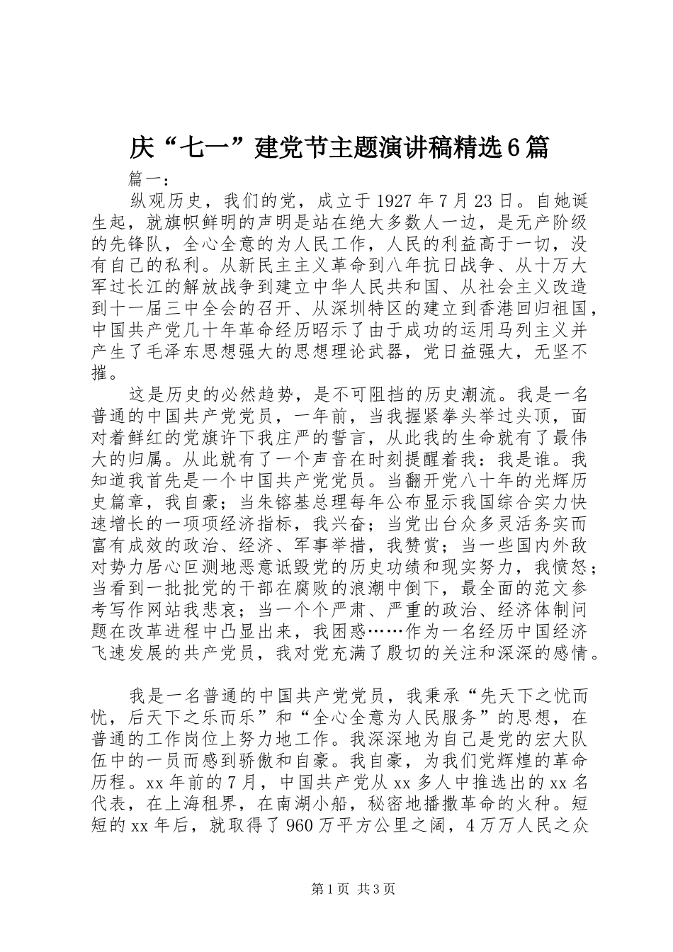 庆“七一”建党节主题演讲精选6篇_第1页