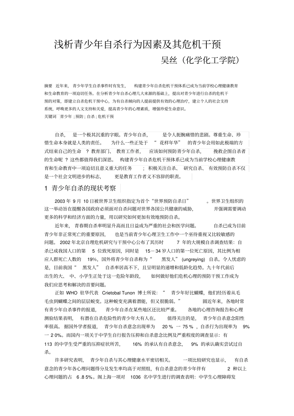 浅析青少年自杀行为因素及其危机干预解读_第1页