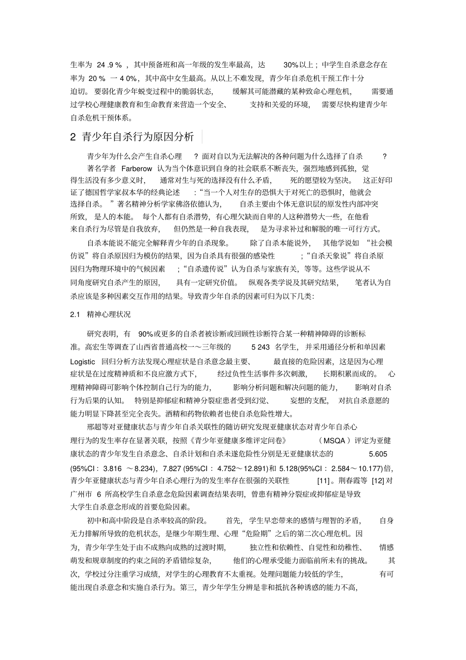 浅析青少年自杀行为因素及其危机干预解读_第2页