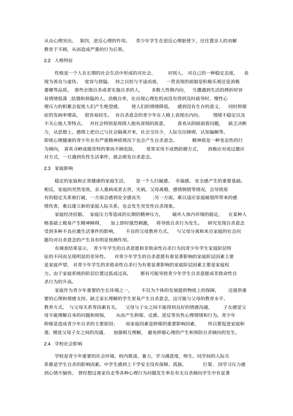 浅析青少年自杀行为因素及其危机干预解读_第3页