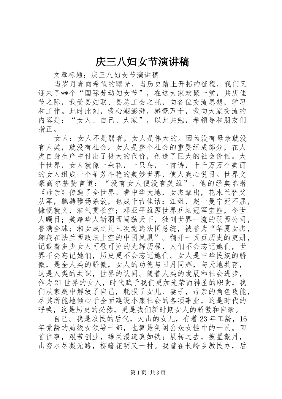 庆三八妇女节演讲致辞稿范文_第1页