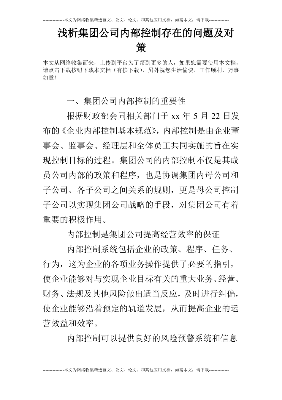 浅析集团公司内部控制存在的问题及对策_第1页