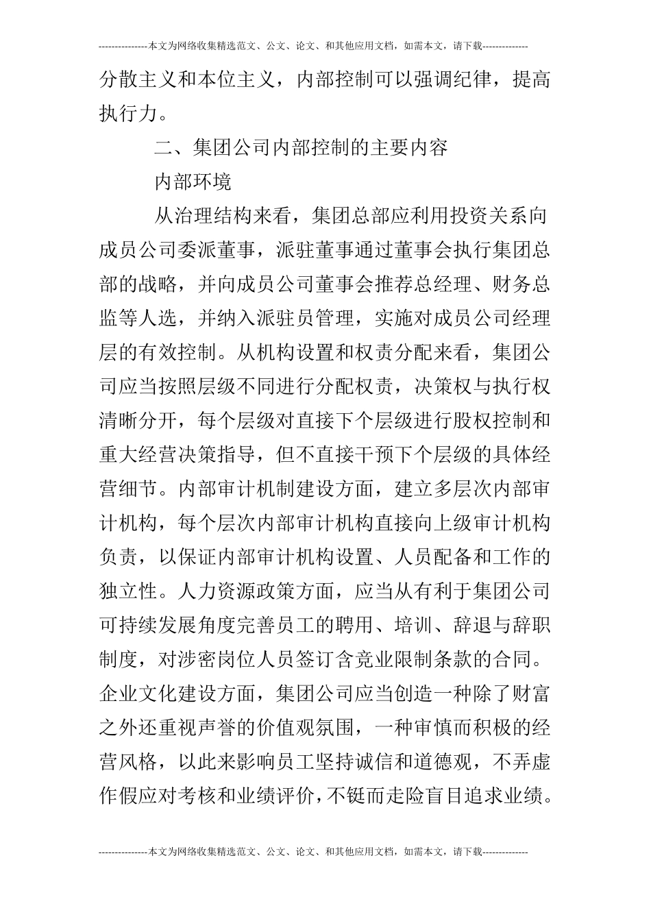 浅析集团公司内部控制存在的问题及对策_第3页