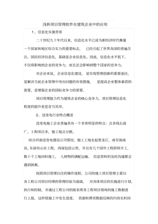 浅析项目管理软件在建筑企业中的应用