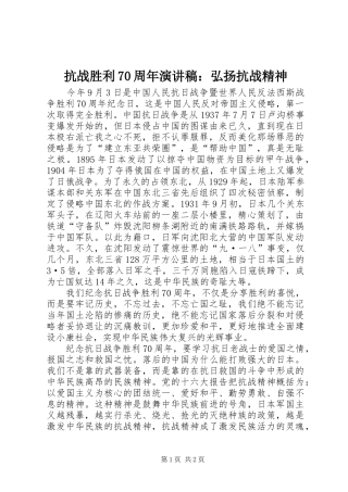 抗战胜利70周年演讲致辞稿范文：弘扬抗战精神