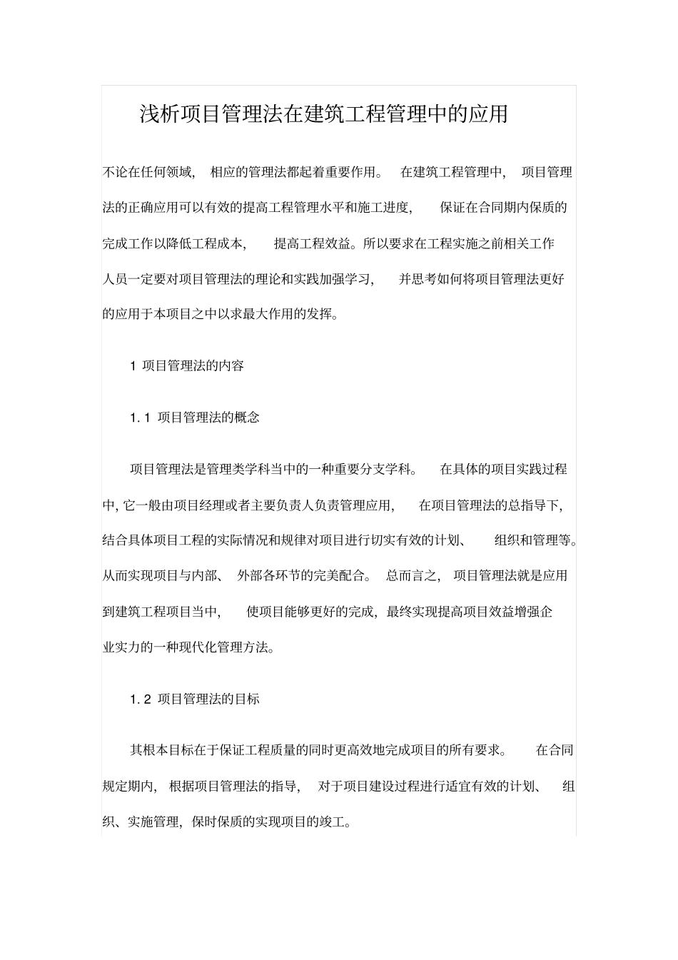浅析项目管理法在建筑工程管理中的应用_第1页