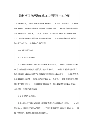 浅析项目管理法在建筑工程管理中的应用