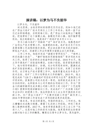 演讲致辞：以梦为马不负韶华