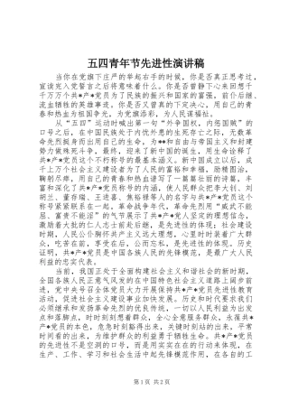 五四青年节先进性演讲稿范文