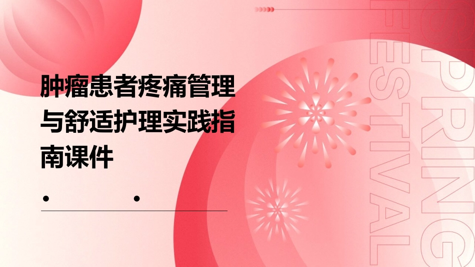 肿瘤患者疼痛管理与舒适护理实践指南课件_第1页