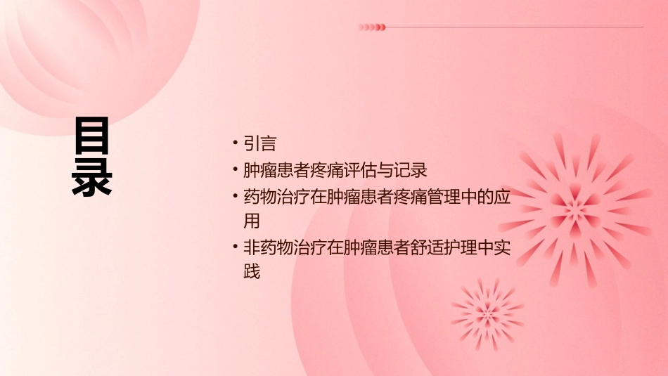 肿瘤患者疼痛管理与舒适护理实践指南课件_第2页