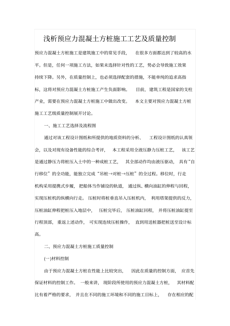 浅析预应力混凝土方桩施工工艺及质量控制_第1页