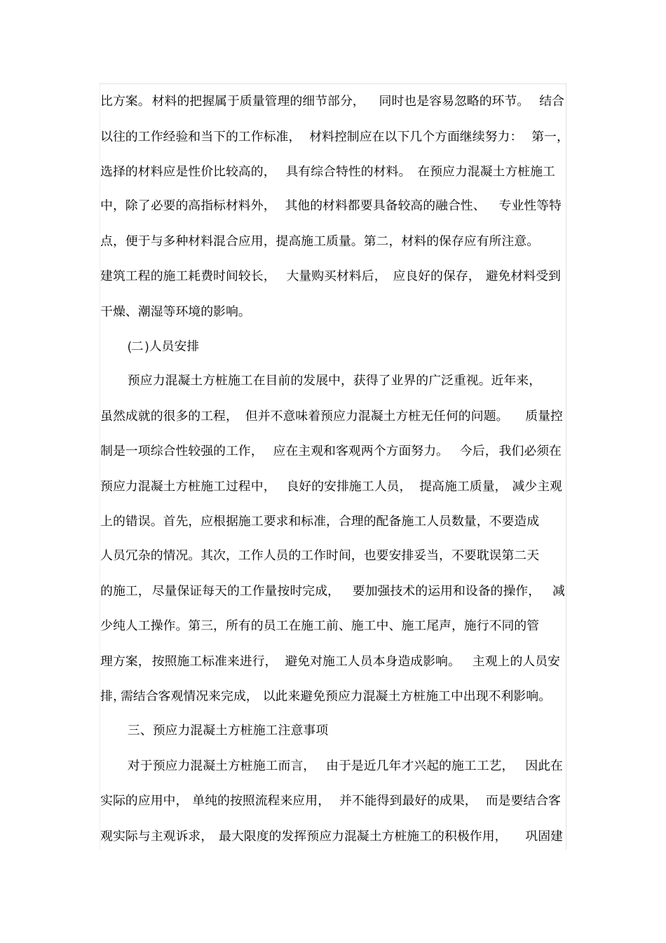 浅析预应力混凝土方桩施工工艺及质量控制_第2页