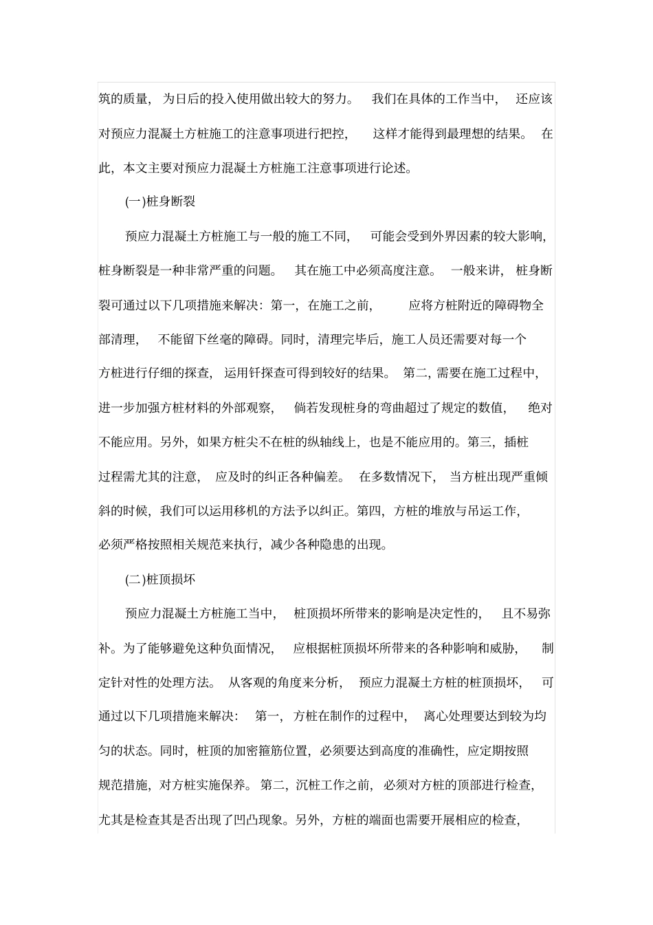 浅析预应力混凝土方桩施工工艺及质量控制_第3页