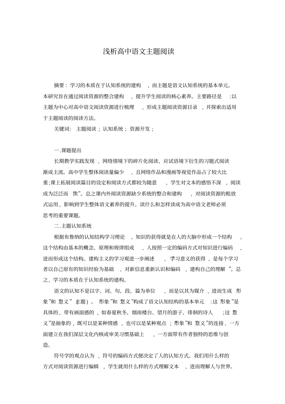 浅析高中语文主题阅读_第1页