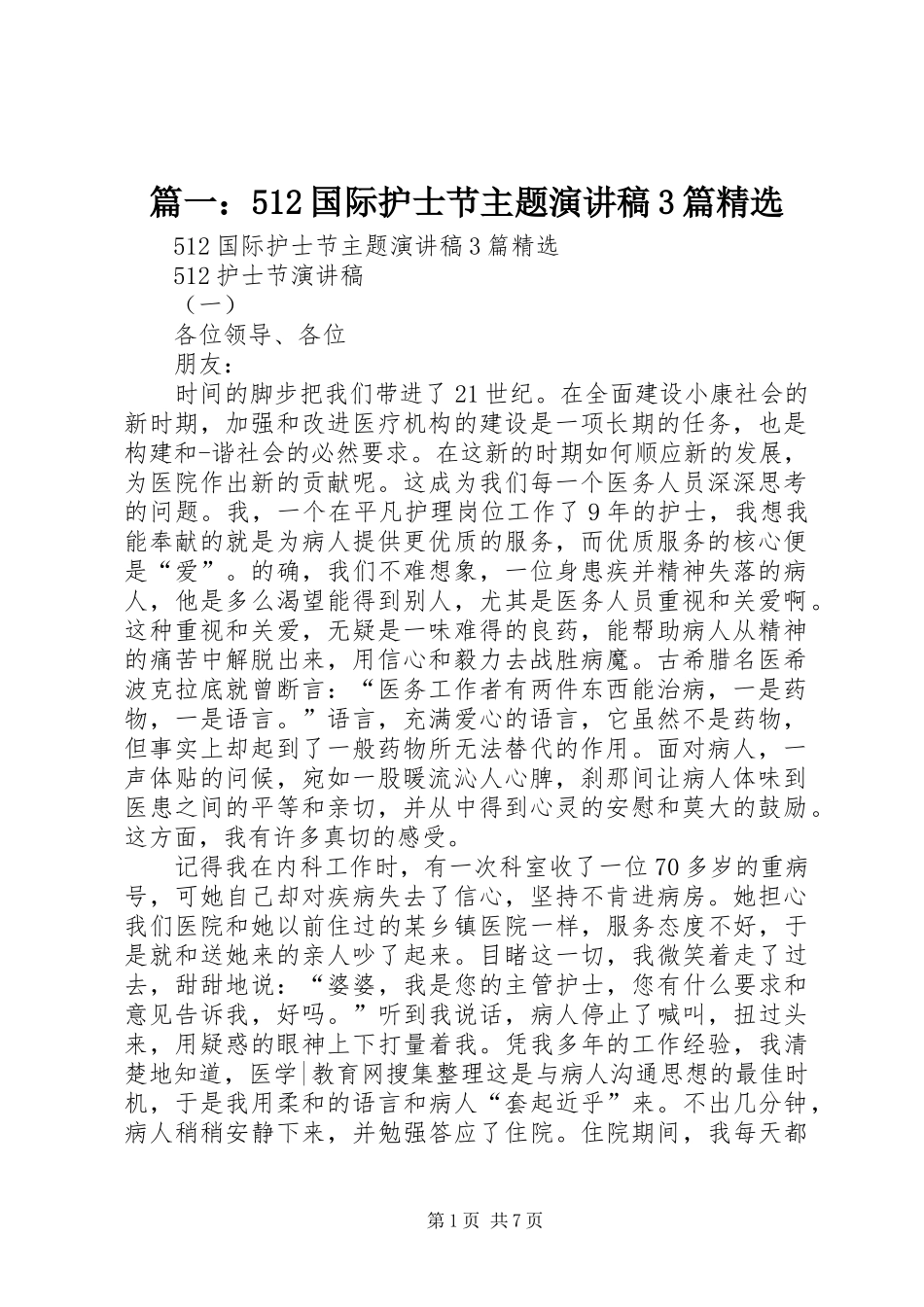 篇一：512国际护士节主题演讲稿范文3篇精选_第1页