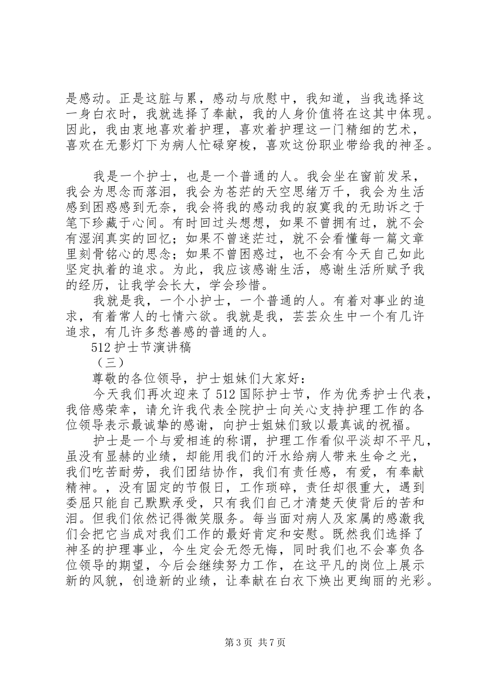 篇一：512国际护士节主题演讲稿范文3篇精选_第3页