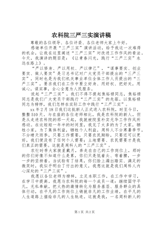 农科院三严三实演讲稿范文