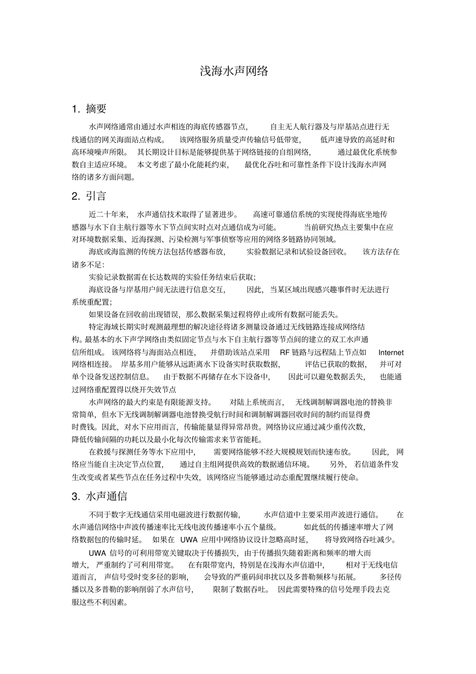 浅海水声网络全解_第1页