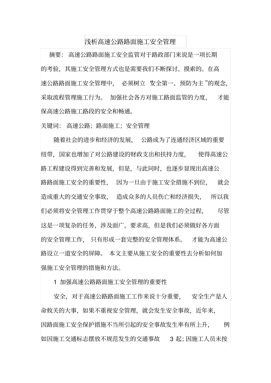 浅析高速公路路面施工安全管理_第1页