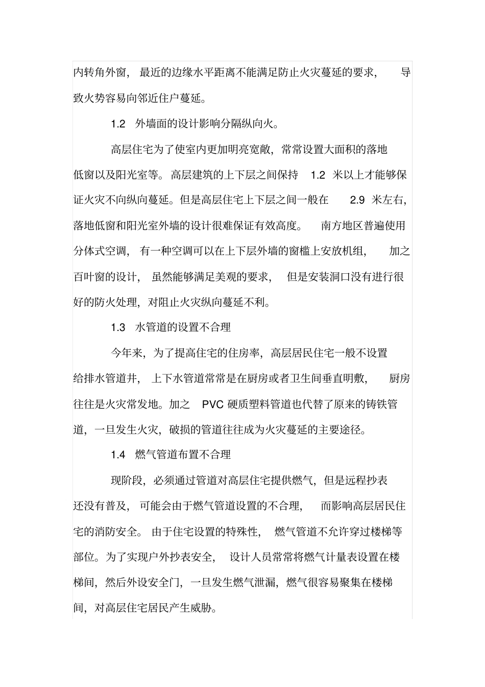 浅析高层住宅防火设计_第2页