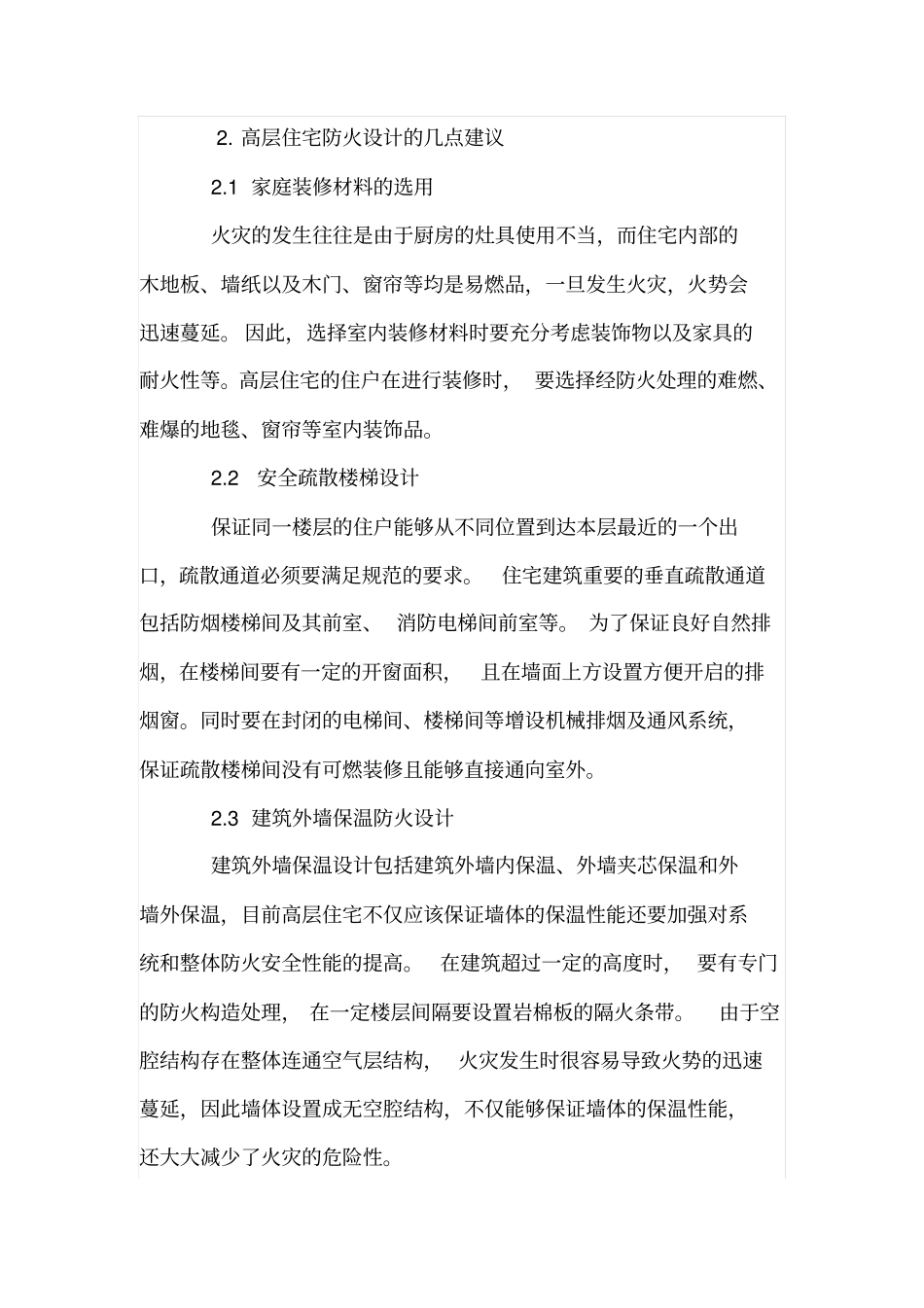 浅析高层住宅防火设计_第3页