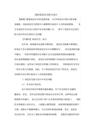 浅析高层住宅防火设计