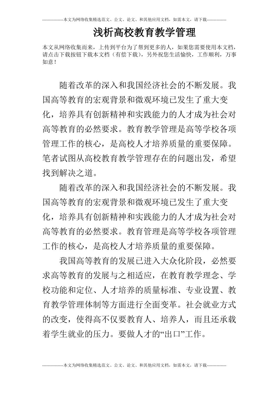 浅析高校教育教学管理_第1页