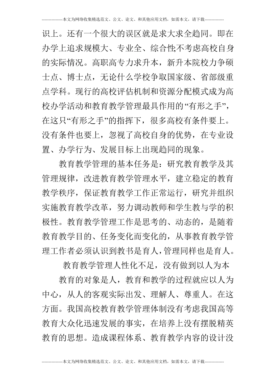 浅析高校教育教学管理_第3页