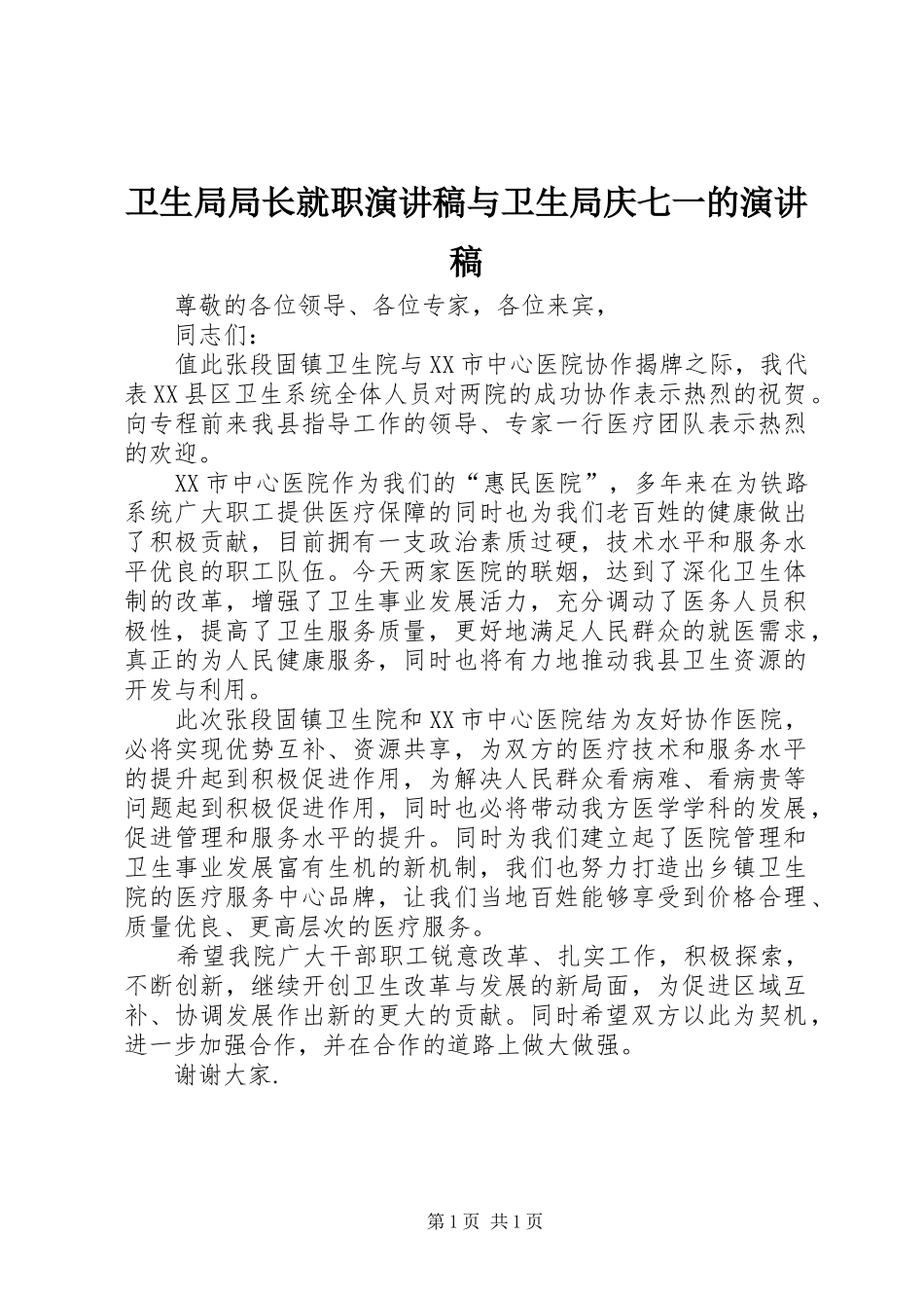 卫生局局长就职演讲范文与卫生局庆七一的演讲范文_第1页
