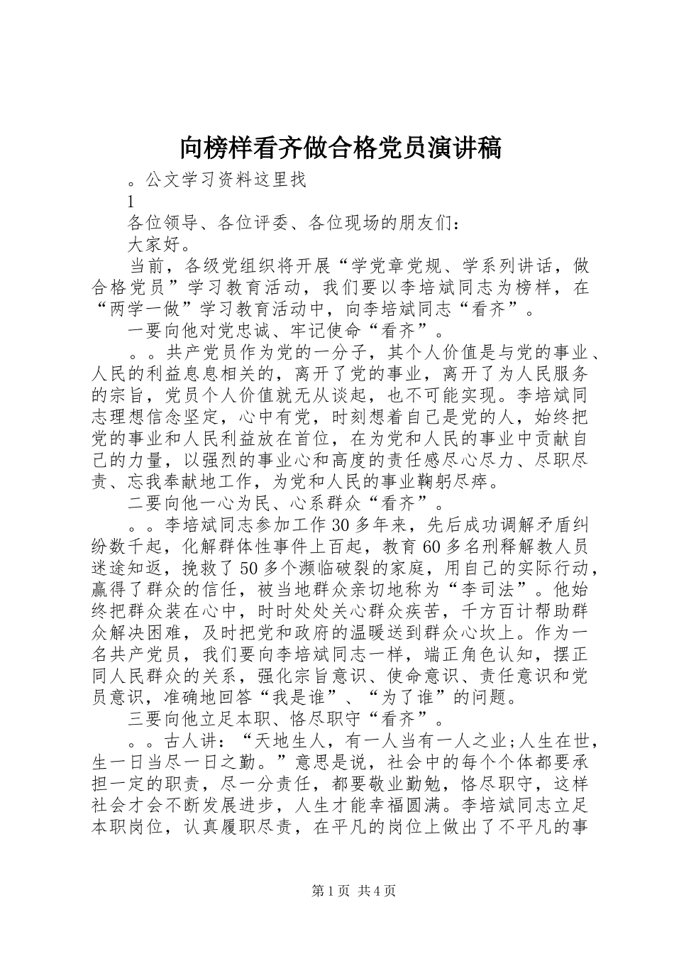 向榜样看齐做合格党员演讲稿范文_第1页