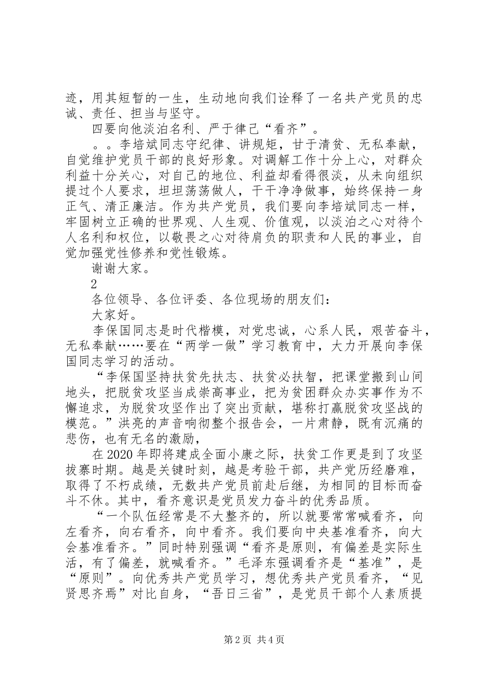 向榜样看齐做合格党员演讲稿范文_第2页