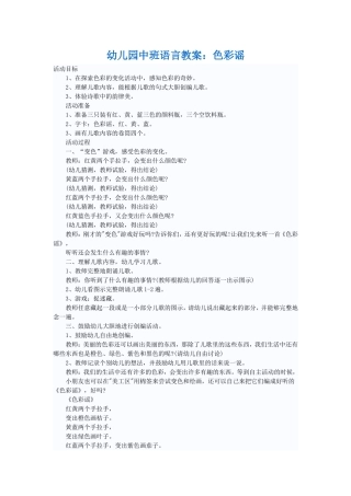 幼儿园中班语言教案：色彩谣