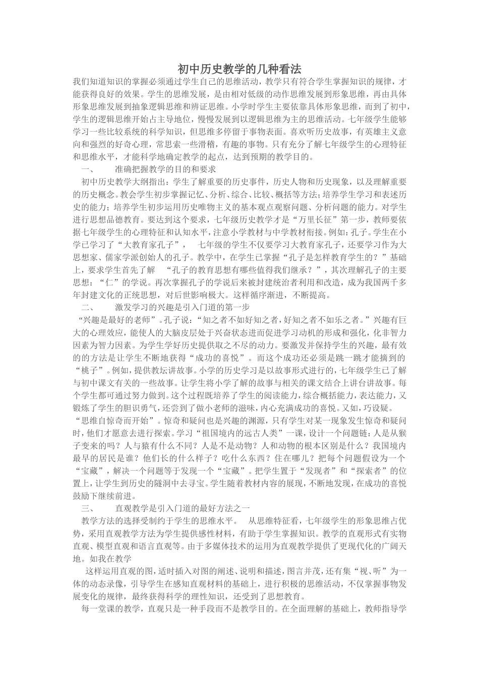 初中历史教学的几种看法_第1页