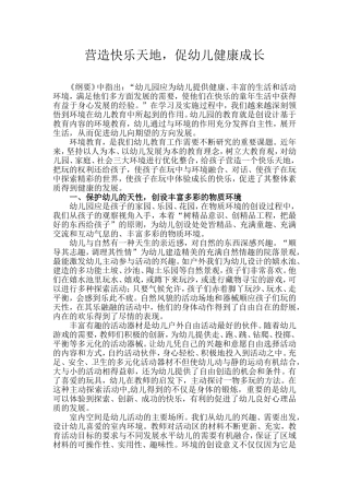 营造快乐天地，促幼儿健康成长