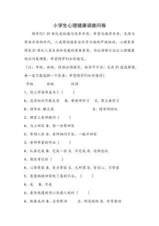 小学生心理健康调查问卷 (3)