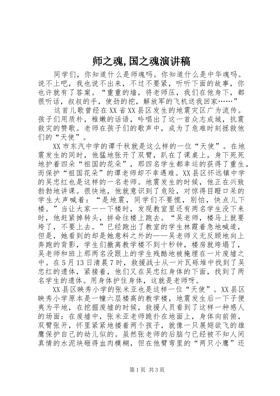 师之魂,国之魂演讲稿范文_第1页