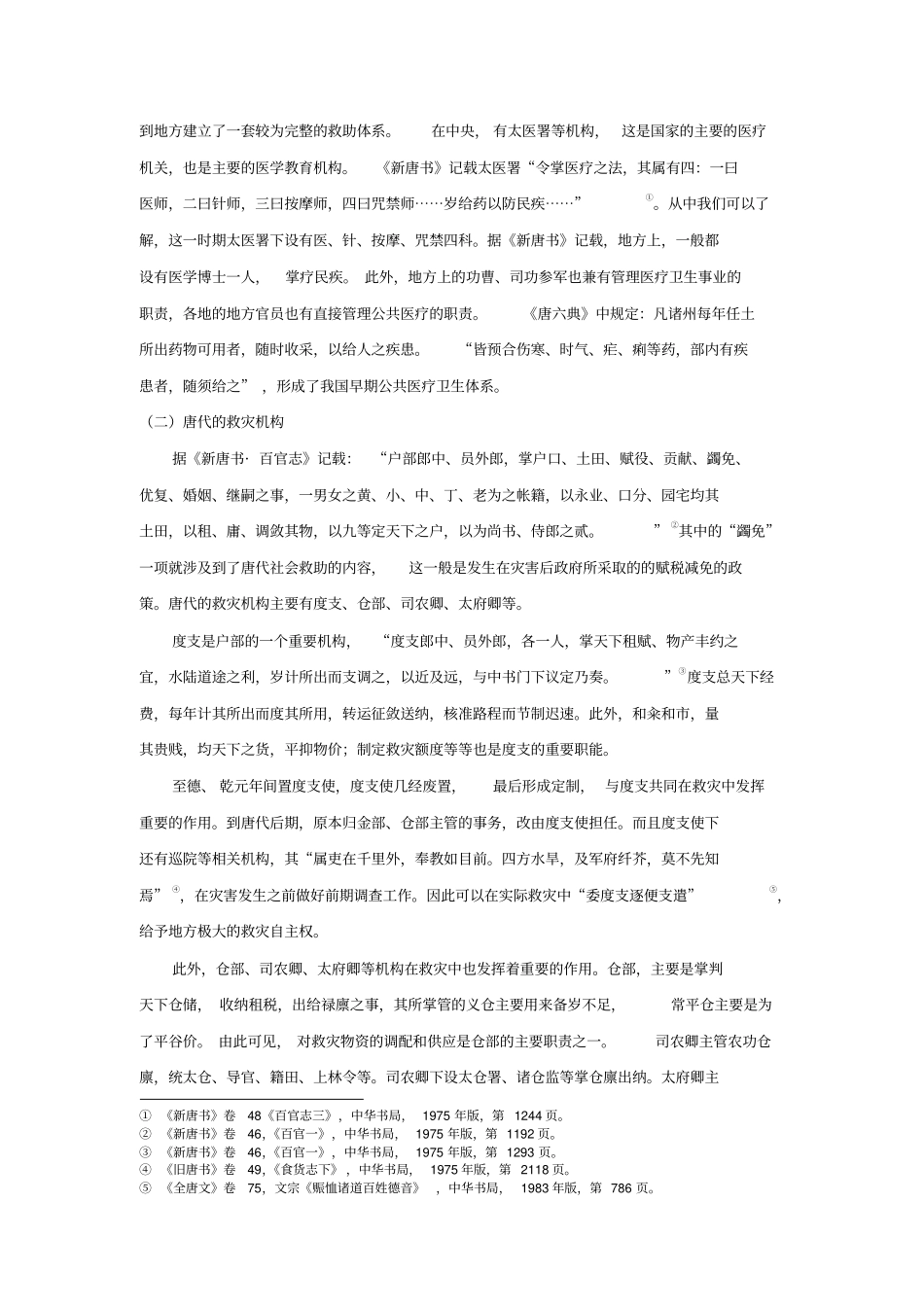 浅议唐代社会救助机构_第2页