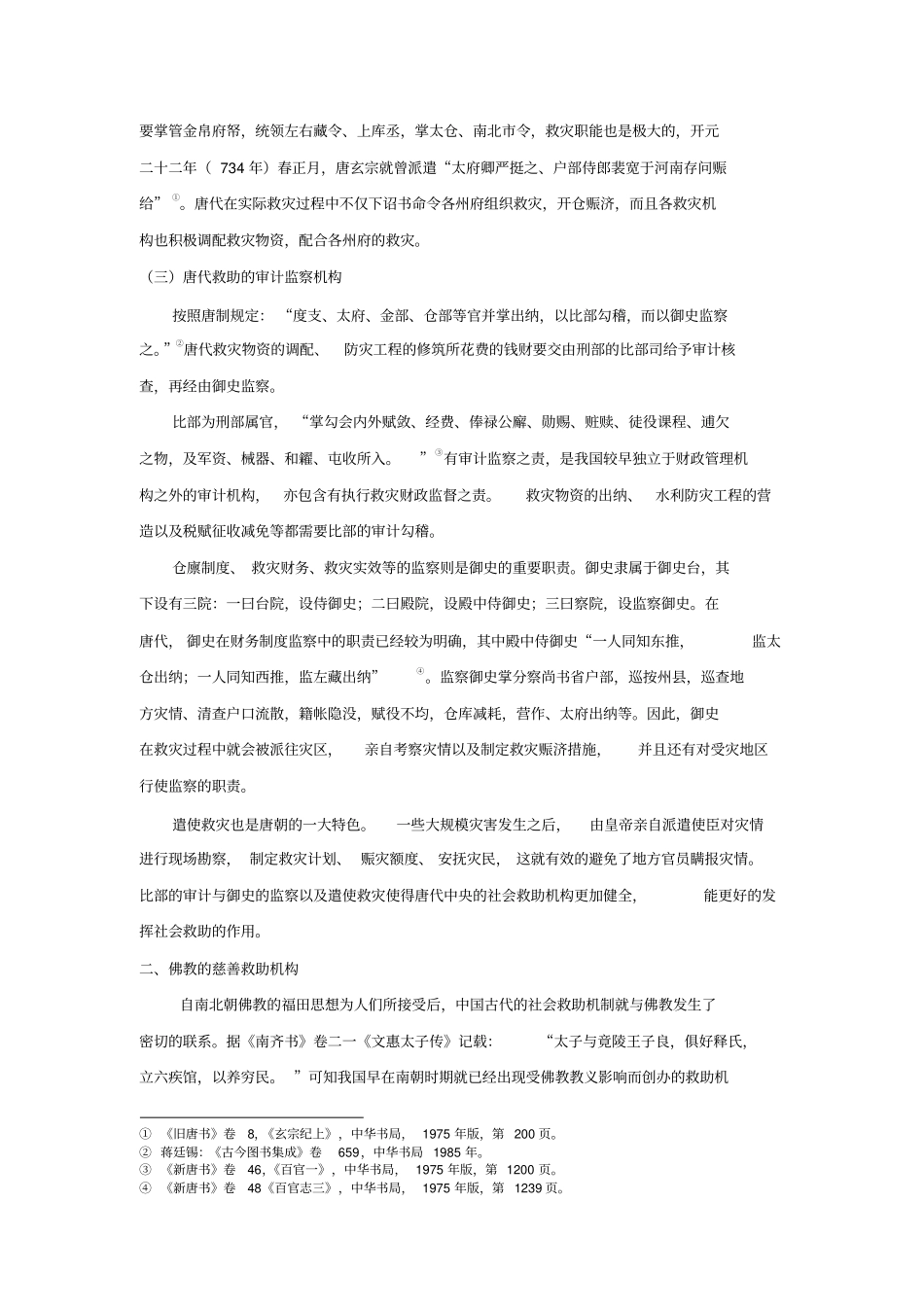 浅议唐代社会救助机构_第3页