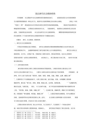 浅议唐代社会救助机构