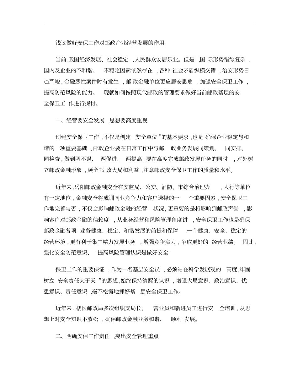 浅议做好安保工作对邮政企业经营发展的作用精_第1页