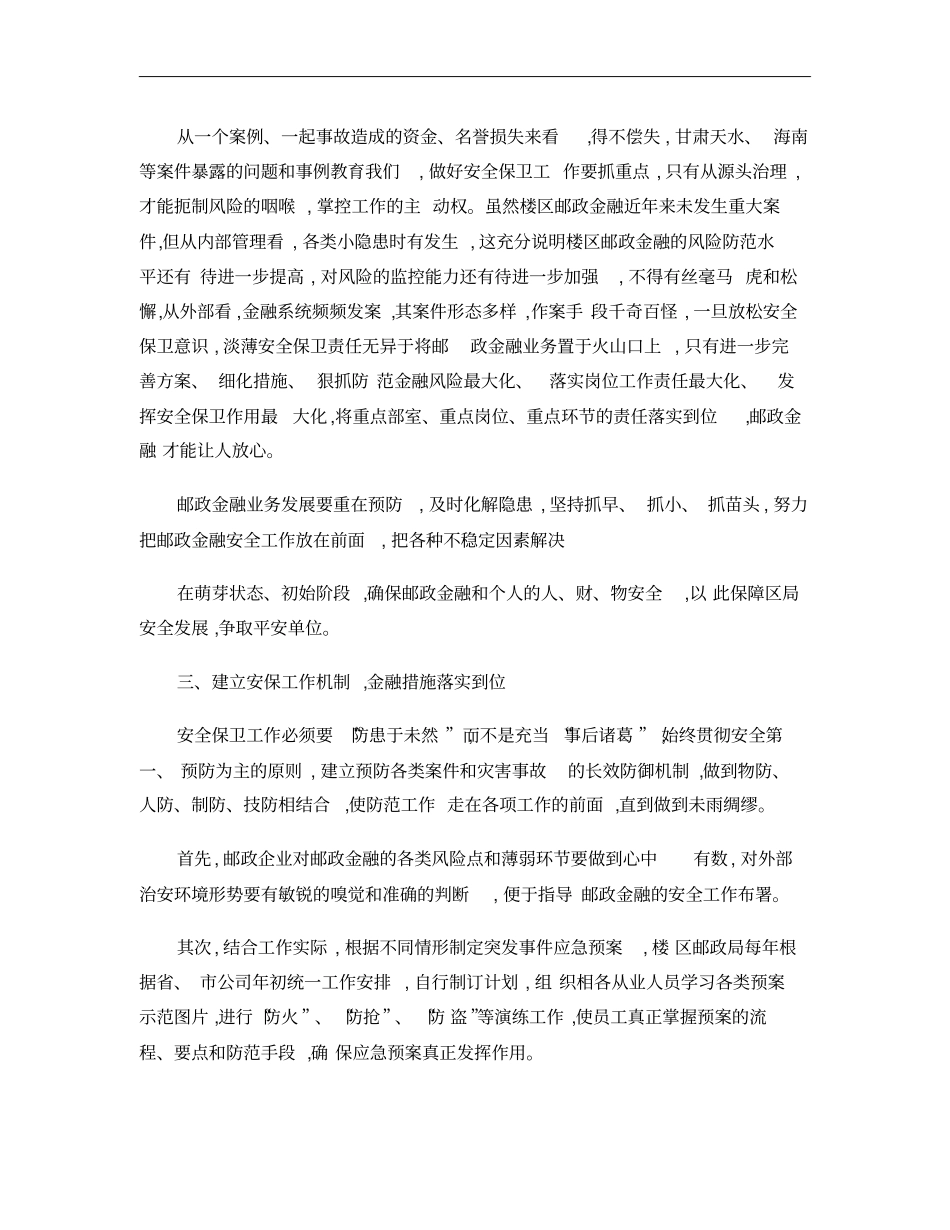 浅议做好安保工作对邮政企业经营发展的作用精_第2页