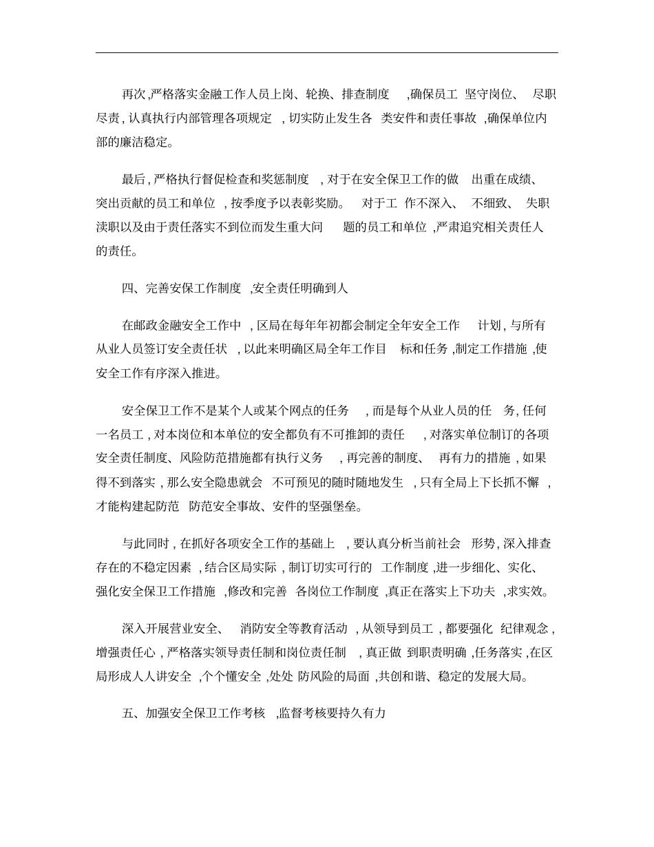 浅议做好安保工作对邮政企业经营发展的作用精_第3页