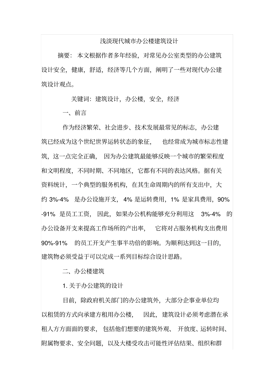 浅淡现代城办公楼建筑设计_第1页