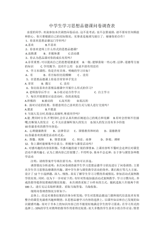 中学生学习思想品德课问卷调查表