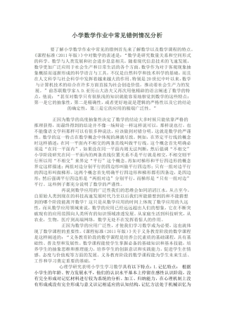 小学数学作业中常见错例情况分析