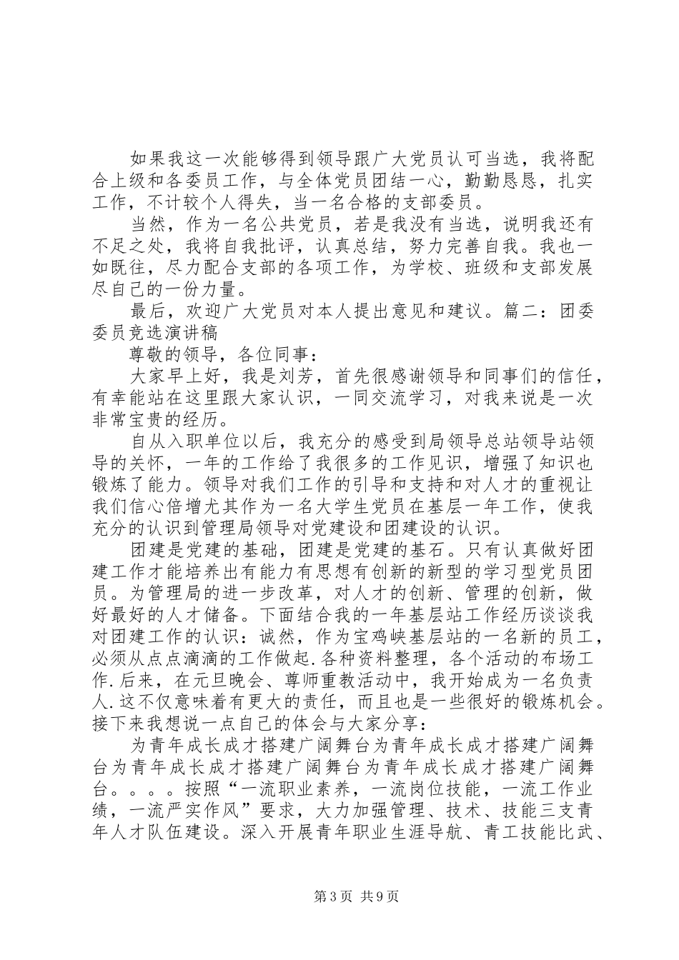 团支部委员竞选演讲稿范文_第3页